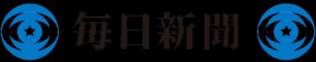 毎日新聞