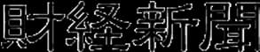 財経新聞